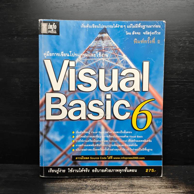 คู่มือเรียนและใช้งาน Visual Basic 6 - สัจจะ จรัสรุ่งรวีวร รูปที่ 1
