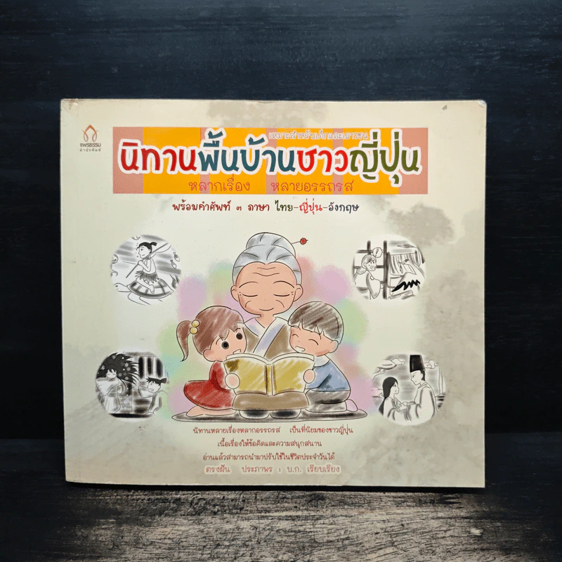 นิทานพื้นบ้านชาวญี่ปุ่น - ตรงฝัน ประภาพร รูปที่ 1