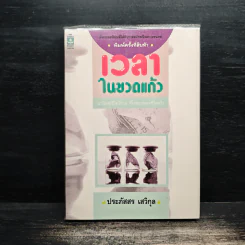 เวลาในขวดแก้ว - ประภัสสร เสวิกุล รูปที่ 1