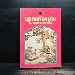 บุคคลเรืองนามในพงศาวดารจีน - ม.อึ้งอรุณ รูปที่ 1
