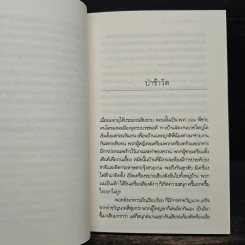 เรื่องเล่าจากป่าช้า - วัธนา บุญยัง รูปที่ 7