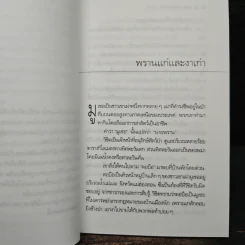 เฒ่าภูเขา - สังคีต จันทนะโพธิ รูปที่ 7