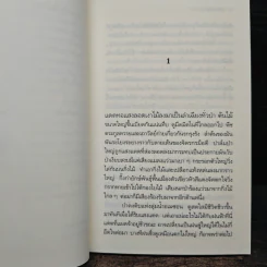 ป่ามหากาฬ - วัธนา บุญยัง รูปที่ 7