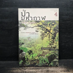 ป่ามหากาฬ - วัธนา บุญยัง รูปที่ 1