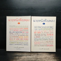 ฉายหนังฟังเพลง เล่ม 1-2 - ศุภาศิริ สุพรรณเภสัช รูปที่ 1