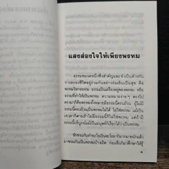 แสงส่องใจให้เพียงพรหม - สมเด็จพระญาณสังวร สมเด็จพระสังฆราช สกลมหาสังฆปริณายก รูปที่ 7