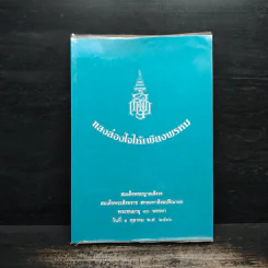 แสงส่องใจให้เพียงพรหม - สมเด็จพระญาณสังวร สมเด็จพระสังฆราช สกลมหาสังฆปริณายก รูปที่ 1