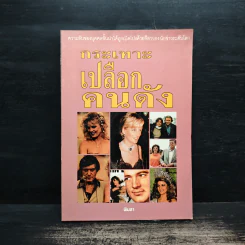 กระเทาะเปลือกคนดัง - พิมลา