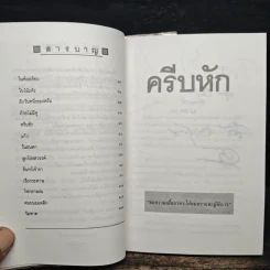 ครีบหัก - ประภัสสร เสวิกุล รูปที่ 8