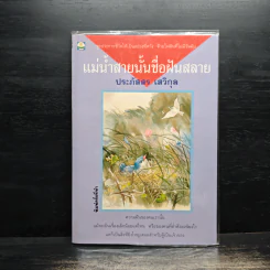 แม่น้ำสายนั้นชื่อฝันสลาย - ประภัสสร เสวิกุล รูปที่ 1