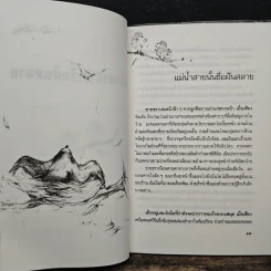 แม่น้ำสายนั้นชื่อฝันสลาย - ประภัสสร เสวิกุล รูปที่ 8