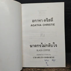 ฆาตกรไม่กลับใจ - อกาธา คริสตี้ รูปที่ 6