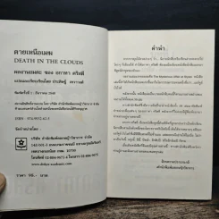 ตายเหนือเมฆ - อกาทา คริสตี รูปที่ 6