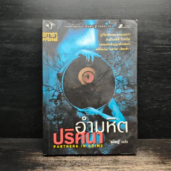 อำมหิตปริศนา - อกาธา คริสตี้ รูปที่ 1