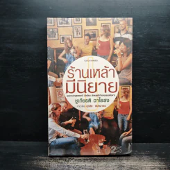 ร้านเหล้ามีนิยาย - ชูเกียรติ ฉาไธสง รูปที่ 1