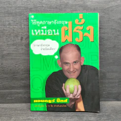 วิธีพูดภาษาอังกฤษเหมือนฝรั่ง - แอนดรูว์ บิ๊กส์
