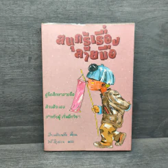 สนุกรู้เรื่องลายมือ - เสี่ยวเทียนซือ
