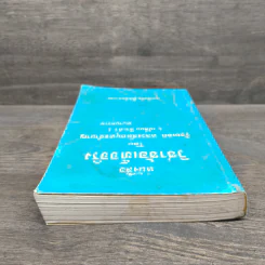 หนังสือ วิชาข้อเท็จจริง - ร้อยเอก หลวงสัตถยุทธชำนาญ รูปที่ 4