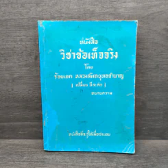 หนังสือ วิชาข้อเท็จจริง - ร้อยเอก หลวงสัตถยุทธชำนาญ รูปที่ 1