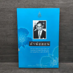คำพ่อสอน ประมวลพระบรมราชโชวาทและพระราชดำรัสเกี่ยวกับความสุขในการดำเนินชีวิต รูปที่ 1
