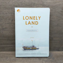 Lonely Land ดินแดนเดียวดาย - Jirabell รูปที่ 1