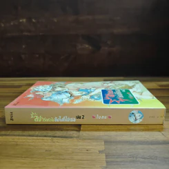 สปาร์กหัวใจยังไงก็ใช่เธอ เล่ม 2 - ใบสน รูปที่ 3