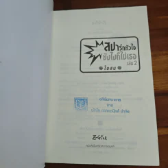 สปาร์กหัวใจยังไงก็ใช่เธอ เล่ม 2 - ใบสน รูปที่ 6