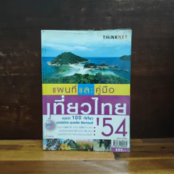แผนที่และคู่มือเที่ยวไทย' 54 รูปที่ 1