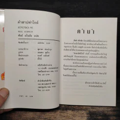 คำสาปฟาโรห์ - พันธ์ มโนมัย รูปที่ 6