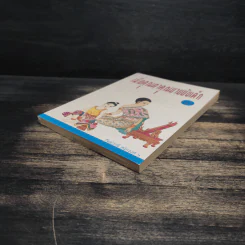 เมื่อคุณตาคุณยายยังเด็ก เล่ม 2 - ทิพย์วาณี สนิทวงศ์ฯ รูปที่ 4