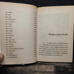 เมื่อคุณตาคุณยายยังเด็ก เล่ม 2 - ทิพย์วาณี สนิทวงศ์ฯ รูปที่ 9