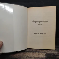 เมื่อคุณตาคุณยายยังเด็ก เล่ม 2 - ทิพย์วาณี สนิทวงศ์ฯ รูปที่ 6