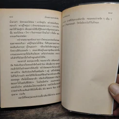 เมื่อคุณตาคุณยายยังเด็ก เล่ม 2 - ทิพย์วาณี สนิทวงศ์ฯ รูปที่ 10