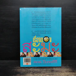เรื่องของสะมะ - สมพล ปิยะพงศ์สิริ รูปที่ 2