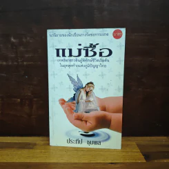 แม่ซื้อ เทพธิดาชาวดินผู้พิทักษ์ชีวิตเริ่มต้น ในยุคสุดท้ายแห่งภูมิปัญญาไทย - ประทีป ชุมพล รูปที่ 1