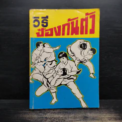 วิธีป้องกันตัว - อาจารย์คาเรเต้ รูปที่ 1