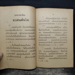 บทละครเรื่องระเด่นลันได - พระมหามนตรี (ทรัพย์) รูปที่ 8