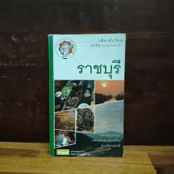 ราชบุรี เที่ยวทั่วไทยไปกับนายรอบรู้ รูปที่ 1