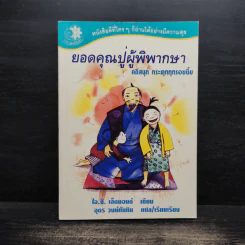 ยอดคุณปู่ผู้พิพากษา คดีสนุก กระตุกทุกรอยยิ้ม - ไอ.จี. เอ็ดมอนด์ รูปที่ 1