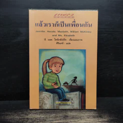 แล้วเราก็เป็นเพื่อนกัน - อี.แอล.โคนิกส์เบิร์ก, คีรินทร์