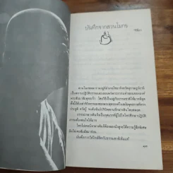 แผ่วผ่านธารน้ำไหล - เนาวรัตน์ พงษ์ไพบูลย์ รูปที่ 8