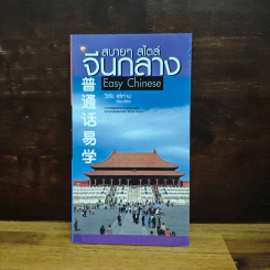 สบายๆ สไตล์จีนกลาง - วิชัย แซ่ห่าน