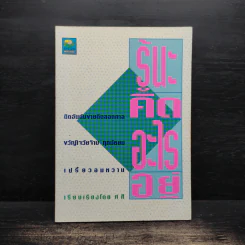 รู้นะคิดอะไรอยู่ - ศศิ