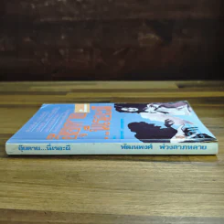 อุ๊ยตาย...นี่เรอะผี - พัฒนพงศ์ พ่วงลาภหลาย รูปที่ 3