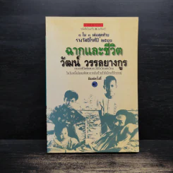 ฉากและชีวิต - วัฒน์ วรรลยางกูร รูปที่ 1