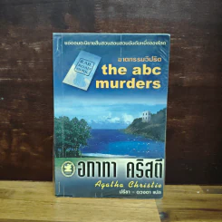 The ABC Murders ฆาตกรรมวิปริต - อกาทา คริสตี