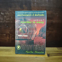 อุบัติเหตุ? Murder is easy - อากาทา คริสตี