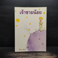 เจ้าชายน้อย - พงาพันธุ์ รูปที่ 1