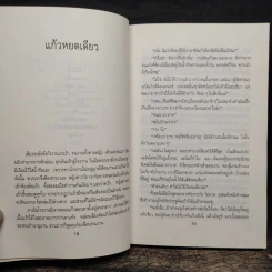 แก้วหยดเดียว - ศรีดาวเรือง รูปที่ 8