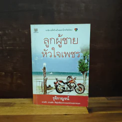 ลูกผู้ชายหัวใจเพชร - รุจิกาญจน์ รูปที่ 1